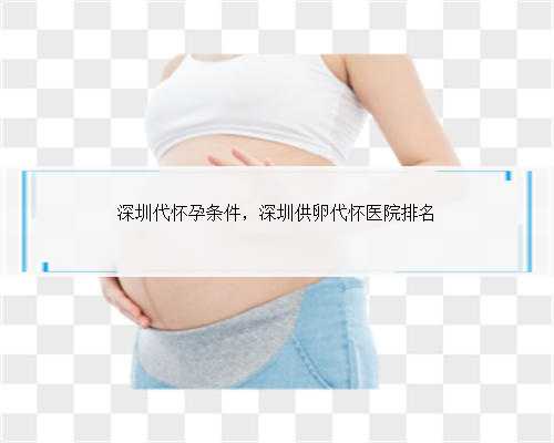 深圳代怀孕条件，深圳供卵代怀医院排名